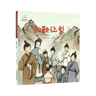 孔融让梨/中国经典民间故事绘本