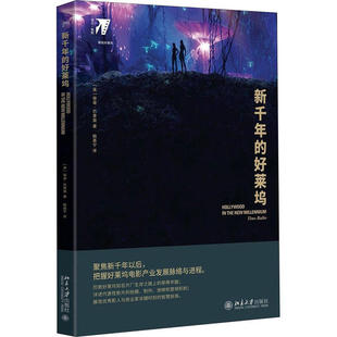 新千年的好莱坞(美)蒂诺·巴里奥9787301291788北京大学出版社艺术/电影/电视艺术