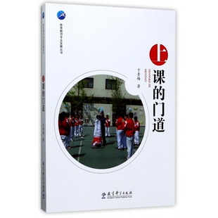 上课的门道/体育教师专业发展丛书