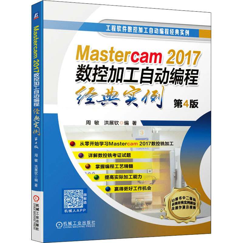 Mastercam 2017数控加工自动编程经典实例 第4版周敏,洪展钦9787111646341机械工业出版社工业/农业技术/机械工程