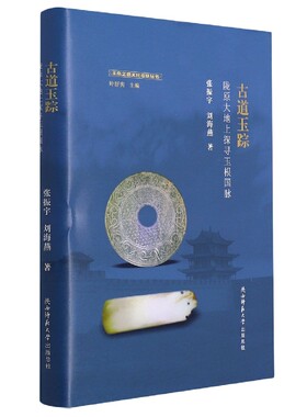 古道玉踪(陇原大地上探寻玉根国脉)/玉帛之路文化考察丛书