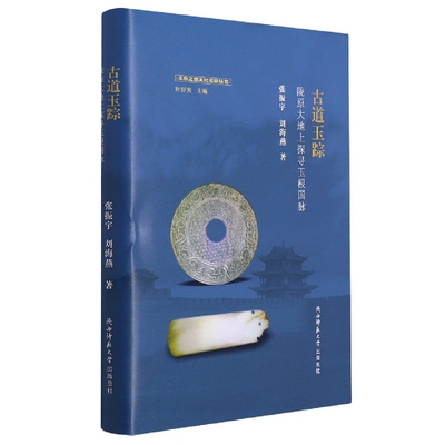 古道玉踪(陇原大地上探寻玉根国脉)/玉帛之路文化考察丛书