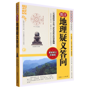 图注地理疑义答问(最新修订珍藏版)/传统数术名家精粹