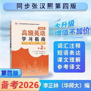 张汉熙高级英语（第四版）学习指南（第2册）词汇注释、中文译文、习题解析