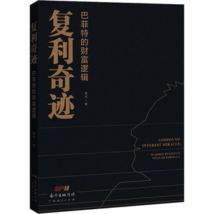 复利奇迹 巴菲特的财富逻辑李可9787545476972广东经济出版社经济/金融