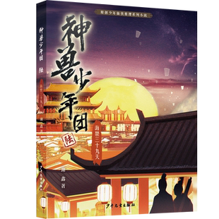 神兽少年团6 海禁三十九天 大型原创少年仙侠推理系列小说