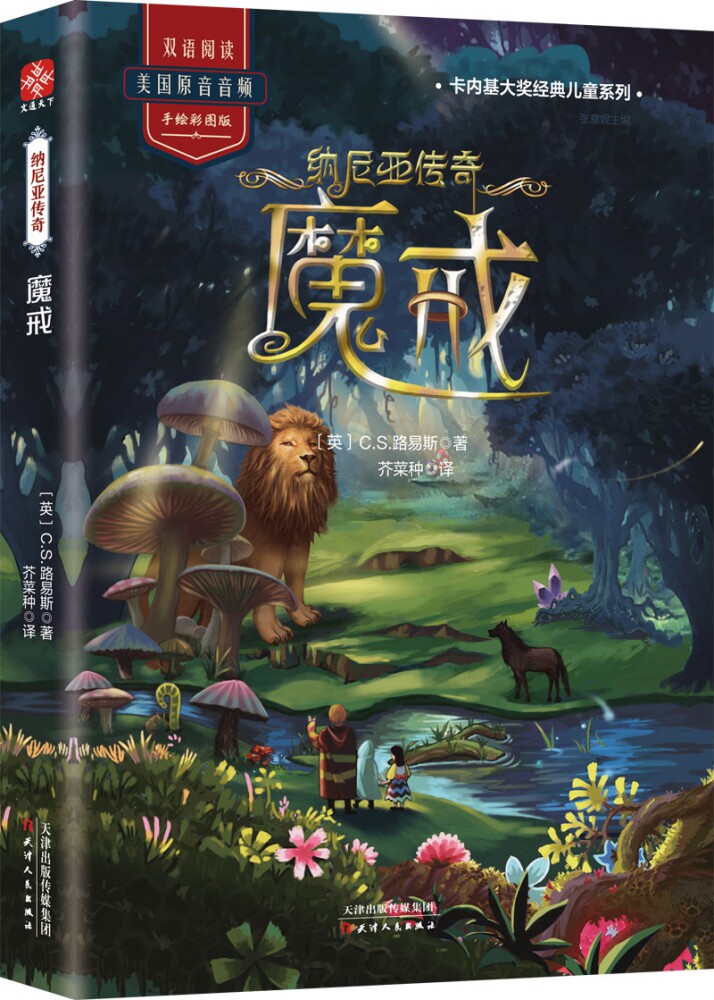 纳尼亚传奇(魔戒手绘彩图版)/卡内基大奖经典儿童系列