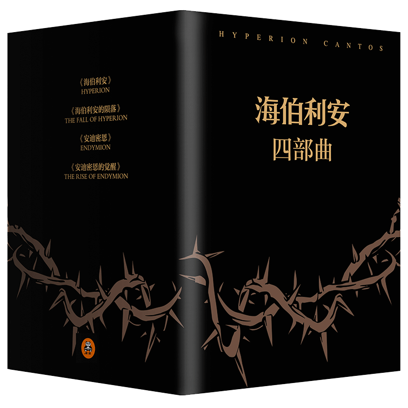 海伯利安四部曲(共4册)(精)