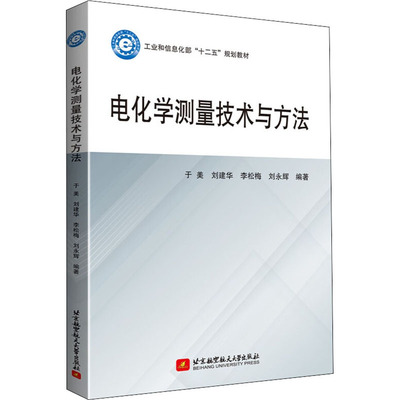 【正版】电化学测量技术与方法9787512433960北京航空航天大学出版社