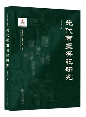 先代帝王祭祀研究