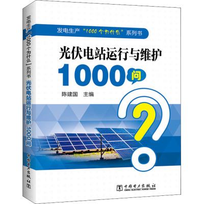 【正版】光伏电站运行与维护1000问9787519863456中国电力出版社