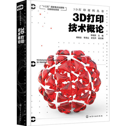 3D打印技术概论陈继民主编杨继全,李涤尘,史玉升副 主编9787122379498化学工业出版社计算机/网络/图形图像/多媒体（新）