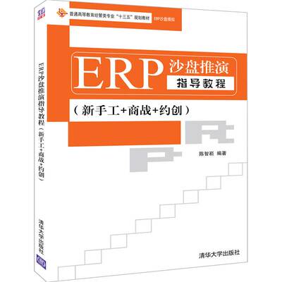 ERP沙盘推演指导教程(新手工+商战+约创)/陈智崧陈智崧9787302528890清华大学出版社考试/教材/教辅/论文/教材/大学教材