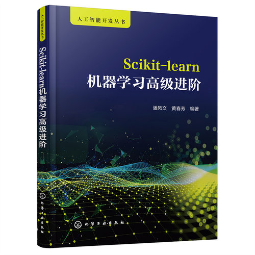 【正版图书】人工智能开发丛书--Scikit-learn机器学习高级进阶9787122422620化学工业出版社