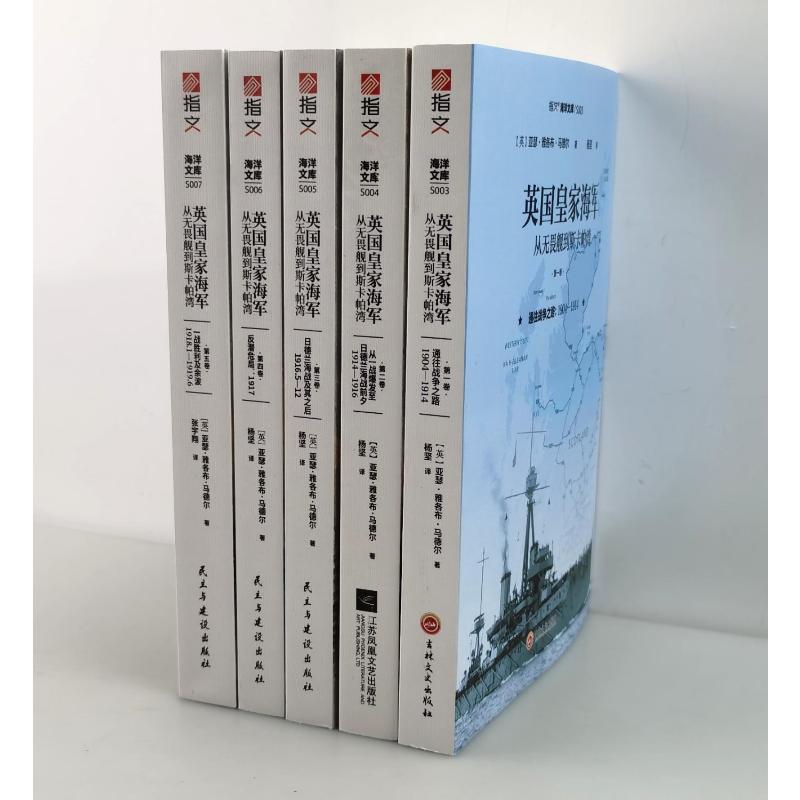 英国皇家海军：从无畏舰到斯卡帕湾（共五卷）亚瑟·雅各布·马德尔9787513937764民主与建设出版社政治军事/世界军事