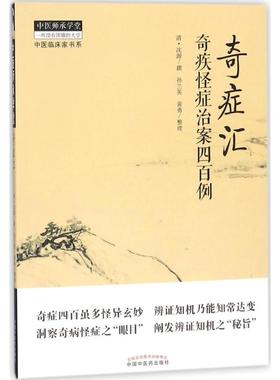 【正版】奇症汇9787513244701中国中医药出版社