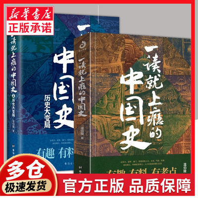 【全套2册】一读就上瘾的中国史1+2 温伯陵著 温乎传媒 有趣有料有考点的中国史 人文土地气候环境历史正版书籍