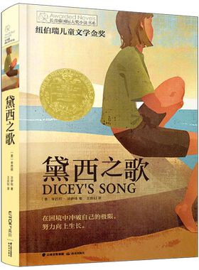 黛西之歌/长青藤国际大奖小说书系