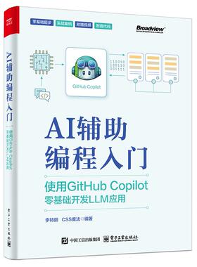 【正版图书】AI辅助编程入门：使用GitHub Copilot零基础开发LLM应用9787121489204电子工业出版社
