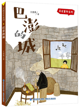 巴澎的城/弄泥童年系列