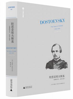 文学纪念碑 陀思妥耶夫斯基：受难的岁月1850-1859(戴大洪译)