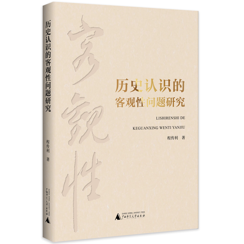 历史认识的客观性问题研究