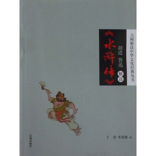 鲁迅解读 电子书不退不换 胡适 水浒传