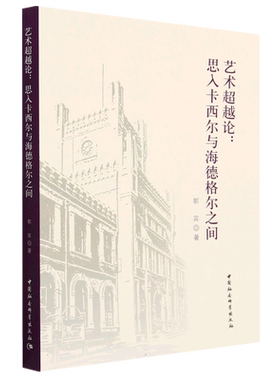 艺术超越论--思入卡西尔与海德格尔之间