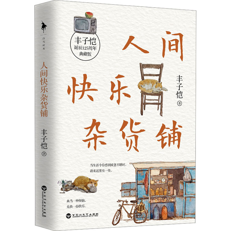 人间快乐杂货铺 典藏版丰子恺9787550051232百花洲文艺出版社文学/文学其它
