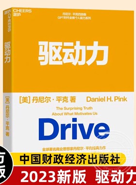 2023新版 驱动力 商业思想家丹尼尔·平克经典力作 四部曲 GPT时代全新个人能力系列 翻译成40种语言 心理学书籍正版 湛庐文化