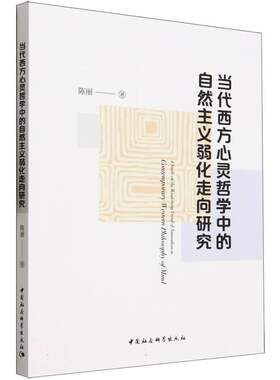 当代西方心灵哲学中的自然主义弱化走向研究