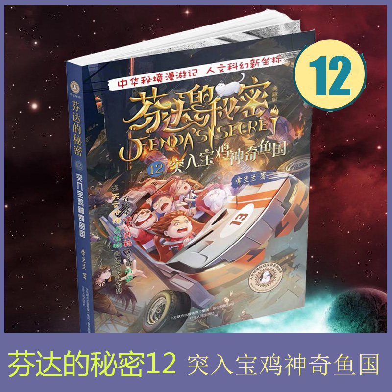 芬达的秘密12 突入宝鸡神奇鱼国 典藏版新版常兰兰新书芬达的秘密小