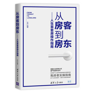 人生首套房操作指南/从房客到房东羊迪9787302533610清华大学出版社管理/管理其它