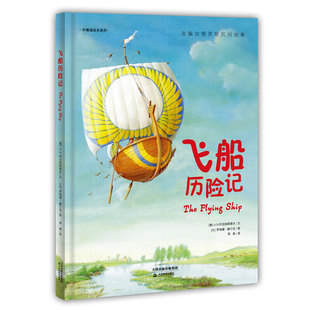 飞船历险记(精)/华德福绘本系列