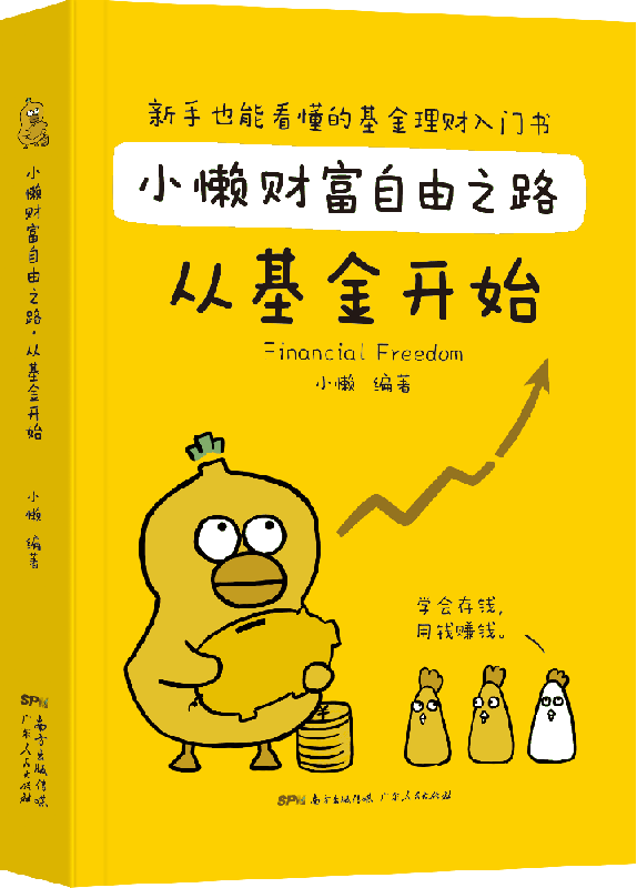 基金理财书籍个人理财基金投资入门与实战技巧小懒财富自由之路从基金