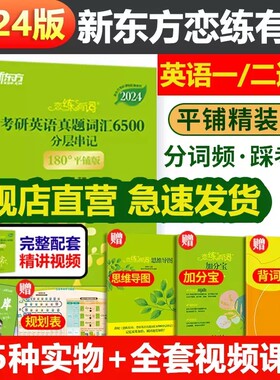 2024恋练有词新东方考研英语