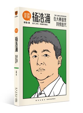 详谈：杨浩涌