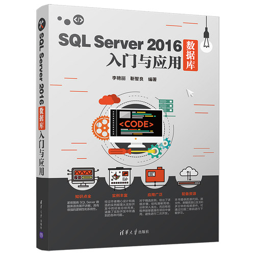 SQL SERVER 2016数据库入门与应用李艳丽、靳智良9787302515647清华大学出版社计算机/网络/数据库