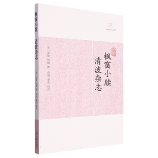 枫窗小牍·清波杂志
