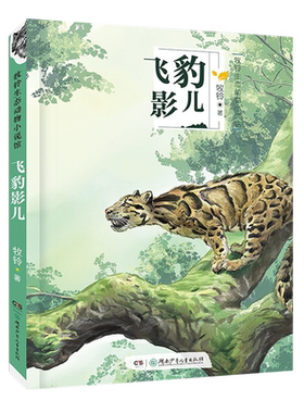 林莽飞豹/牧铃生态动物小说馆