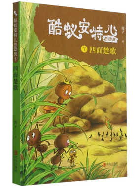 酷蚁安特儿总动员(7四面楚歌)