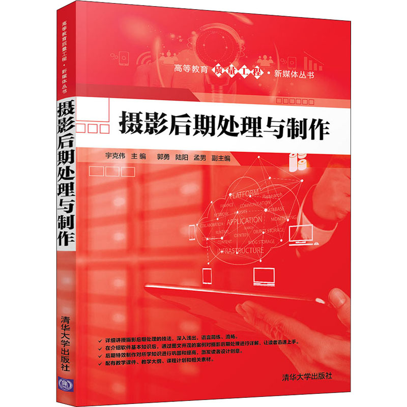 摄影后期处理与制作宇克伟9787302558910清华大学出版社考试/教材/教辅/论文/教材/大学教材