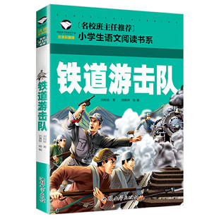 名校班主任推荐 注音彩图版 小学生语文阅读书系 铁道游击队