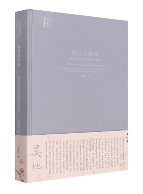 闲居与雅玩-明代吴地书画收藏世家研究
