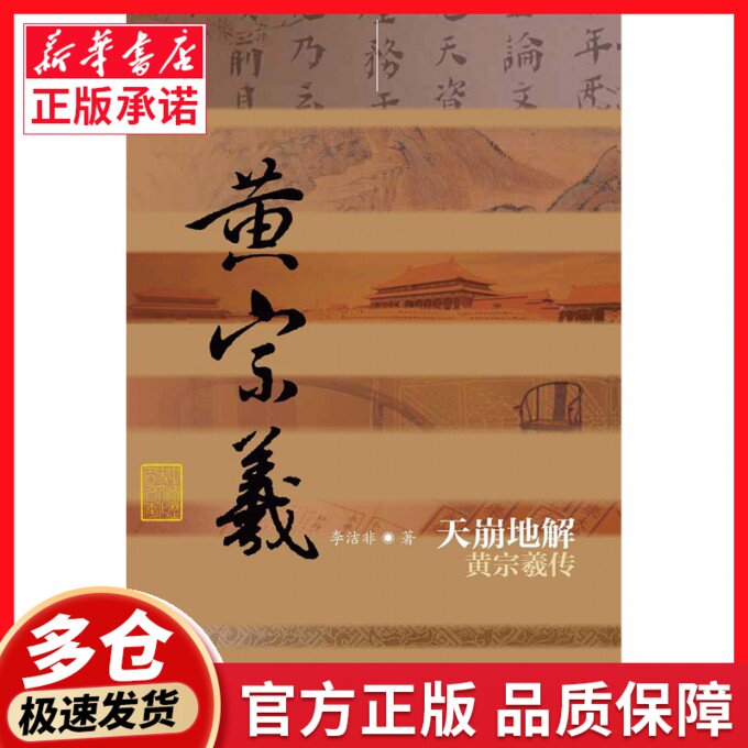 天崩地解(黄宗羲传)