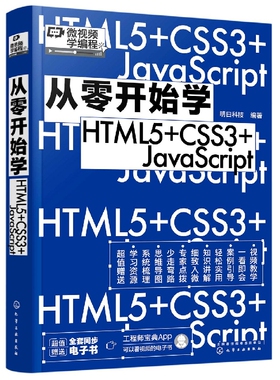 从零开始学HTML5+CSS3+JavaScript