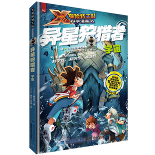 异星狩猎者：宇宙 X探险特工队科学漫画书