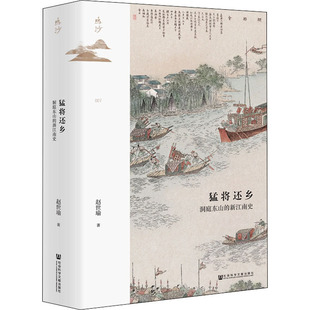 【正版】猛将还乡 洞庭东山的新江南史9787520189057社会科学文献出版社