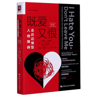 既爱又恨(走近边缘型人格障碍修订版)/治愈性心理学系列