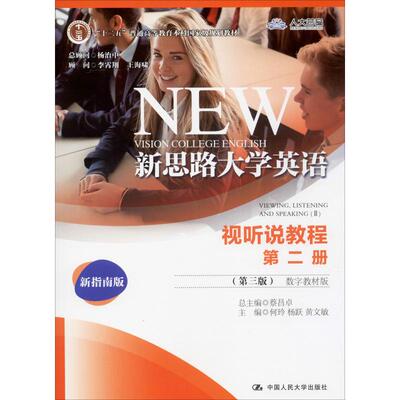 新思路大学英语视听说教程 第2册(第3版) 数字教材版 新指南版何玲9787300276243中国人民大学出版社